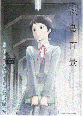 义母散华OVA